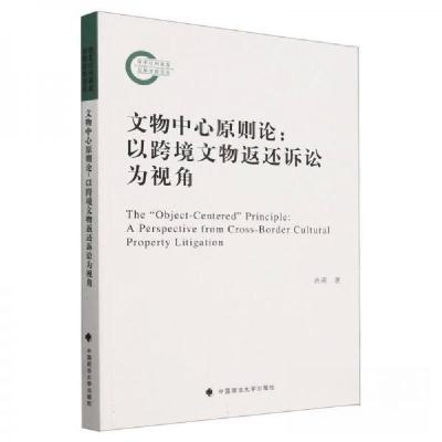 正版新书]文物中心原则论:以跨境文物返还诉讼为视角余萌 著978