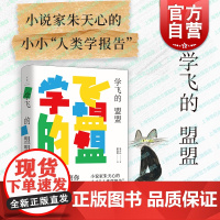 学飞的盟盟 朱天心当代亲子成长笔记谢海盟上海人民出版社侯孝贤朱天文作序