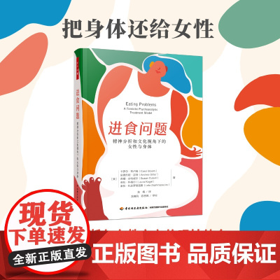 万千心理.进食问题:精神分析和文化视角下的女性与身体