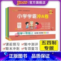 数学-青岛版54制 四年级上 [正版]山东专版青岛54制小学学霸冲A卷数学一二三四五年级试卷测试卷全套上册下册真题卷单元