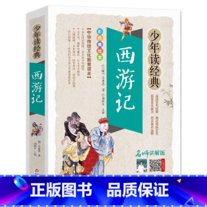 西游记 [正版]四大名著之西游记白话文版五六七年级书籍人教小学生初中生青少年学生读中国儿童少儿珍藏原版全套全集单本1一册