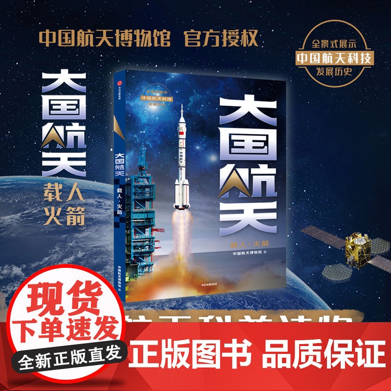 大国航天 载人·火箭 中国航天博物馆著 中国航天博物馆授权科普图书 中国航天历史大公开 现代航天领域研究的重要参考资料