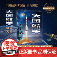 大国航天 载人·火箭 中国航天博物馆著 中国航天博物馆授权科普图书 中国航天历史大公开 现代航天领域研究的重要参考资料