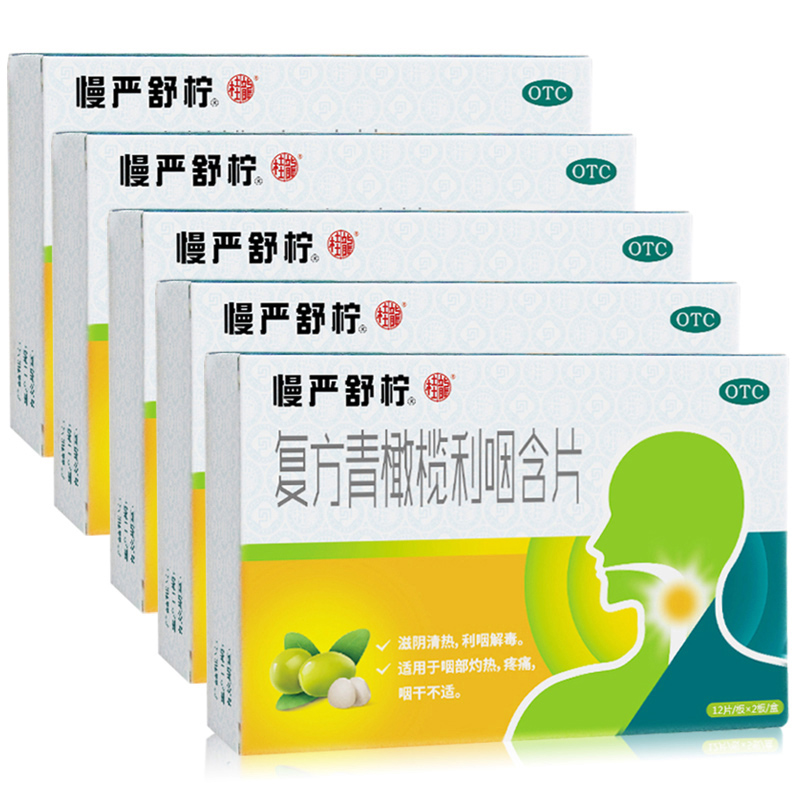 [5盒套餐]慢严舒柠 复方青橄榄利咽含片24片*5盒 滋阴清热 利咽解毒