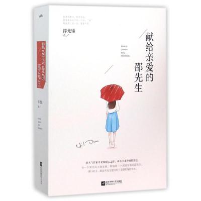 正版新书]献给亲爱的邵先生(上中下)浮光锦9787539987286
