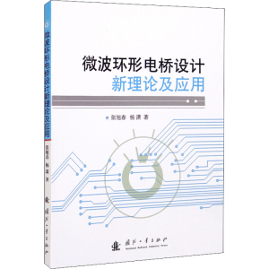 [M]微波环形电桥设计新理论及应用-9787118124392