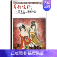 [正版]人物画 美术视野王木兰人物画作品 美术视野全集套装系列 国画精选艺术画 博林艺术馆典藏 绘画美术 画集册 国画绘