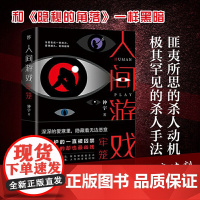 人间游戏·牢笼(和隐秘的角落一样黑暗,钟宇推理悬疑大作) 钟宇 创美工厂出品 中国友谊出版公司 正版书籍