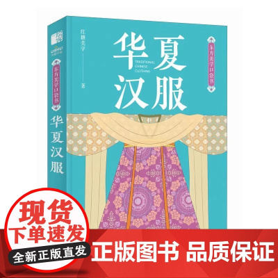东方美学口袋书 华夏汉服 红糖美学 汉服服饰配饰图鉴中国纹样传统服饰华夏衣橱服装设计搭配 中国传统文化科普书籍