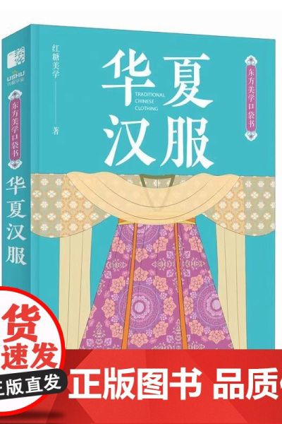 东方美学口袋书 华夏汉服 红糖美学 汉服服饰配饰图鉴中国纹样传统服饰华夏衣橱服装设计搭配 中国传统文化科普书籍