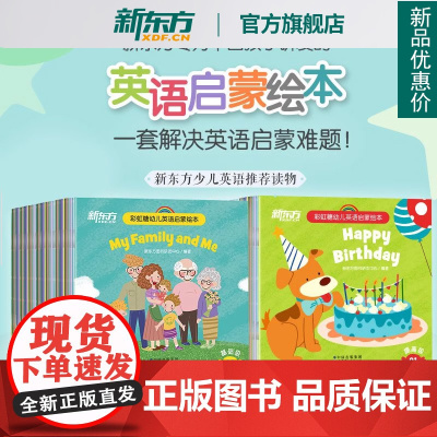 新东方正版点读版!彩虹糖儿童英语启蒙绘本幼儿基础篇+提高篇2-3-6岁儿童英语分级阅读物少儿英语宝宝早教幼小衔接书籍教材
