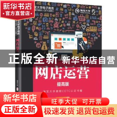 正版 网店运营(提高版)/淘宝大学电子商务人才能力实训CETC系列