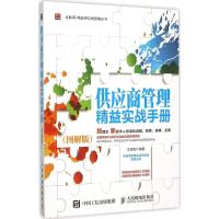 正版新书]供应商管理精益实战手册(图解版)王远炼978711540381