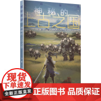 神秘的上古之国 子轩 著 儿童文学少儿 正版图书籍 古吴轩出版社
