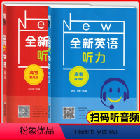 全新英语听力 基础+提升版 高考 [正版]全新英语听力高考基础版+提高版 高三英语听力专项强化训练上海卷修订版 全套2册