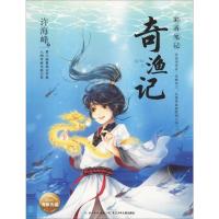 奇渔记
