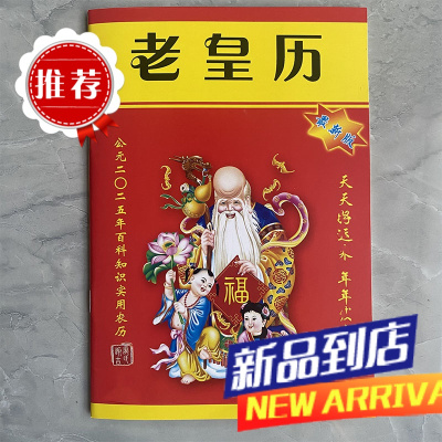 2025年蛇年老皇历黄历日历书老皇历出门看好日64页通书农家历搬家