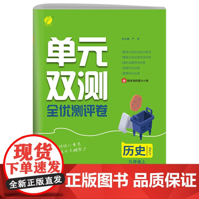 单元双测 九年级上册 初中历史 人教版 2024年秋季新版教材同步单元阶段专项整合测评卷期中期末测试卷