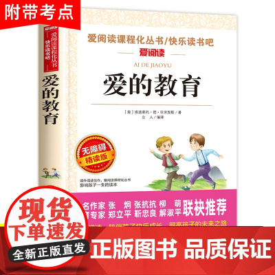 爱的教育原版正版原著三年级必读四五六年级上册完整小学生课外阅读书籍青少版意大利亚米契斯人教版人民文学教育出版社6老师