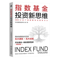 正版新书]指数基金投资新思维天弘指数基金研究小组 著97871117