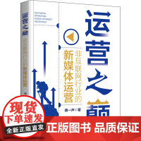 醉染图书运营之巅 非互联网行业的新媒体运营9787301333785
