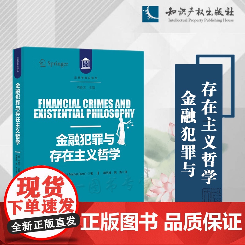 金融犯罪与存在主义哲学 米歇尔·迪翁 著 蒋苏淮 姚杏 译 知识产权出版社 9787513079372