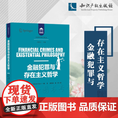 金融犯罪与存在主义哲学 米歇尔·迪翁 著 蒋苏淮 姚杏 译 知识产权出版社 9787513079372