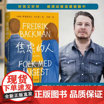 焦虑的人 巴克曼著 九个焦虑的人一场人质劫持 能解救他们的不是警察 而是彼此 外婆的道歉信清单人生时间的礼物