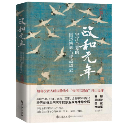 正版新书]政和元年:宋辽金夏的国运博弈与谍战风云(萃取气象、