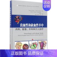 [正版]出血性和缺血性卒中 (美)本多克( .) 等;毛颖,张仁良,王亮 主译 外科医生医师学习参考图书 医学类专业书籍