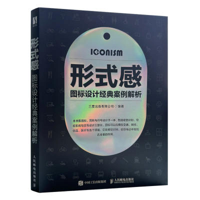 正版新书]形式感 图标设计经典案例解析三度出版有限公司 著9787