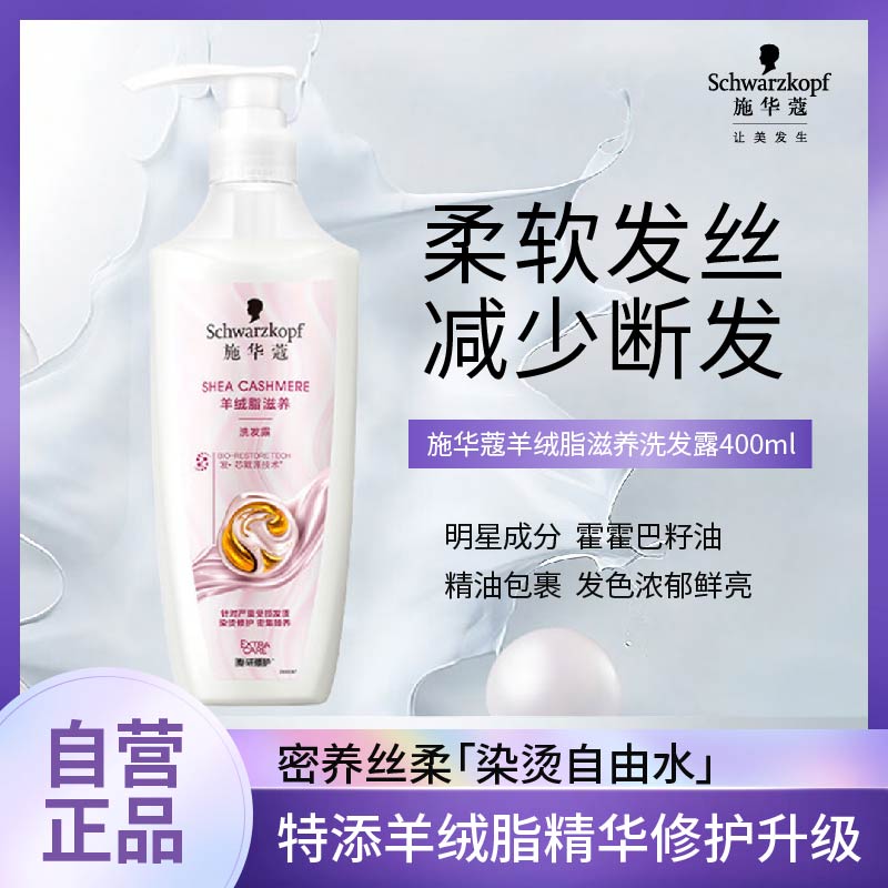施华蔻(Schwarzkopf)羊绒脂滋养洗发水400ml(洗发水洗头膏 含乳木果油精华)