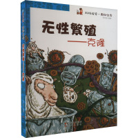 无性繁殖--克隆/科技探索奥秘生命