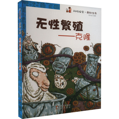 无性繁殖--克隆/科技探索奥秘生命