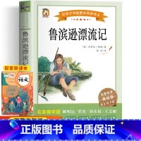 鲁滨逊漂流记(主图款) [正版]鲁滨逊漂流记六年级下册必读的课外书原著完整版快乐读书吧小学生阅读课外书籍儿童文学经典名著