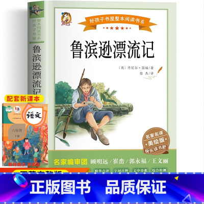 鲁滨逊漂流记(主图款) [正版]鲁滨逊漂流记六年级下册必读的课外书原著完整版快乐读书吧小学生阅读课外书籍儿童文学经典名著