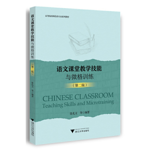 正版新书]语文课堂教学技能与微格训练(第二版)张孔义97873082