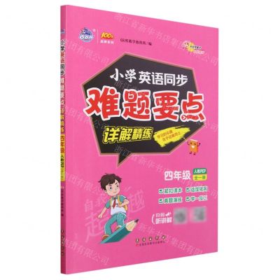 [N]小学英语同步难题要点详解精练(4年级全1册人教PEP)/100分品牌系列-9787544571524