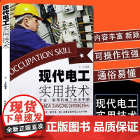 现代电工实用技术轻松掌握电工实用技术实用全面讲解实用的电工技术手册电工基础自学入门零基础学电工从入门到精通电工入门宝典