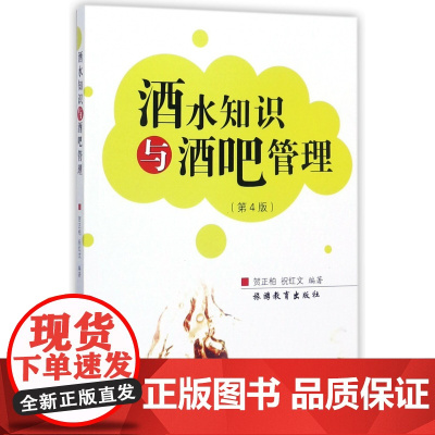 酒水知识与酒吧管理(第4版)
