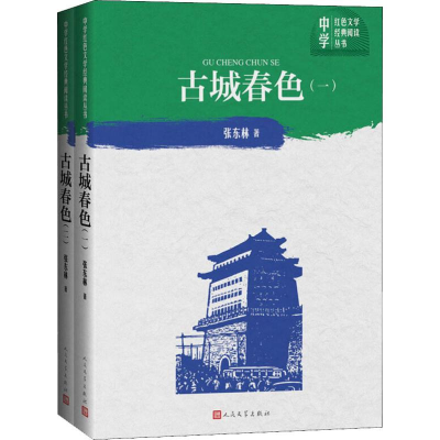 醉染图书古城春色(2册)9787020151646