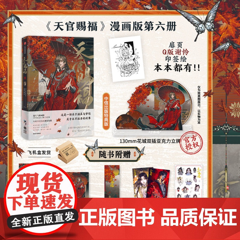 [赠特典立牌+咕卡贴纸+烫金藏书票+限定版书签+镭射票+珠光明信片]天官赐福 陆6 墨香铜臭著 赠太子悦神谢怜印签绘 漫