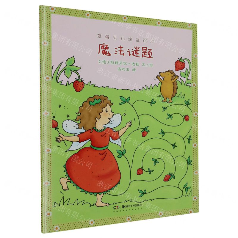 [N]魔法谜题/草莓贝儿涂色绘本-9787535696793