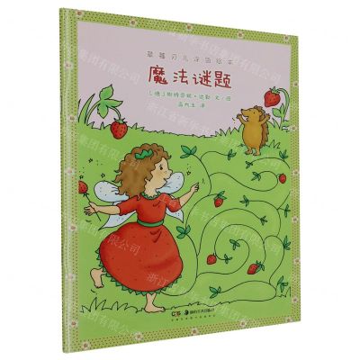 [N]魔法谜题/草莓贝儿涂色绘本-9787535696793