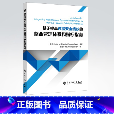 [正版]基于提高过程安全绩效的整合管理体系和指标指南 过程安全 绩效 安全 SHE SHEQS 中国石化出版社 97
