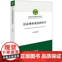 2024新书 民法典体系化的哲学 许中缘 著 法律出版社