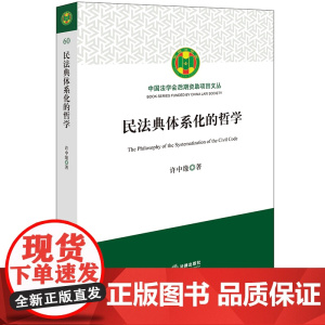 2024新书 民法典体系化的哲学 许中缘 著 法律出版社