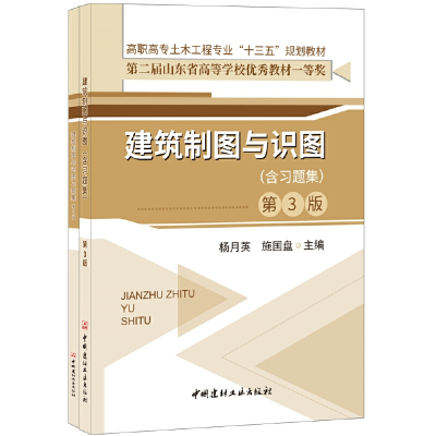 正版新书]建筑制图与识图(含习题集) 第3版杨月英,施国盘978751