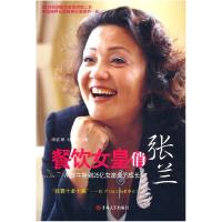 正版新书]餐饮女皇俏张兰邵丽坤,付雪松 著9787560149615