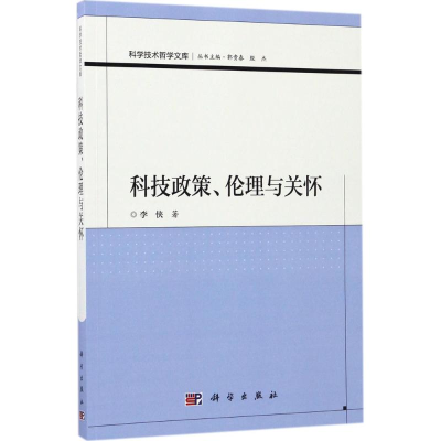 醉染图书科技政策、伦理与关怀9787030533142